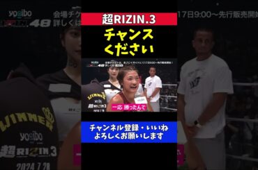 RENA ケイトロータスに勝って伊澤星花に挑戦表明する試合後のマイクアピール【超RIZIN.3】