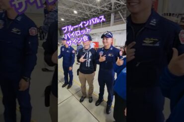 ブルーインパルス　パイロット　サイン会　浜松基地航空祭【ちんあなご】