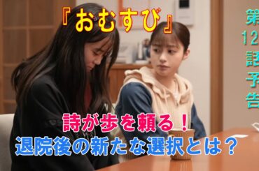 朝ドラ「おむすび」第122話予告 ｜ネタバレあらすじと感想！｜詩が歩を頼る！退院後の新たな選択とは？