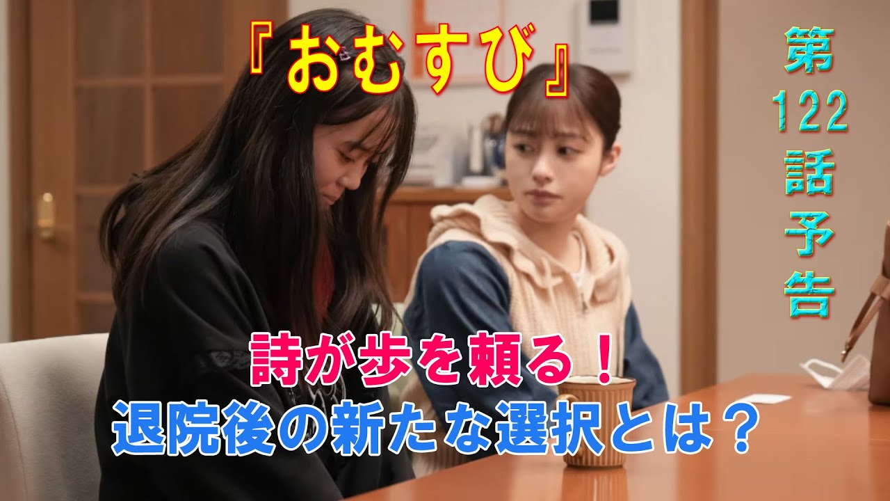 朝ドラ「おむすび」第122話予告 |ネタバレあらすじと感想!|詩が歩を頼る!退院後の新たな選択とは? 朝ドラ「おむすび」第122話予告 |ネタバレあらすじと感想!|詩が歩を頼る!退院後の新たな選択とは?