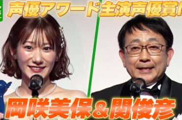 声優・岡咲美保「正真正銘のご褒美」＆関俊彦「大変光栄」　声優アワードで主演声優賞