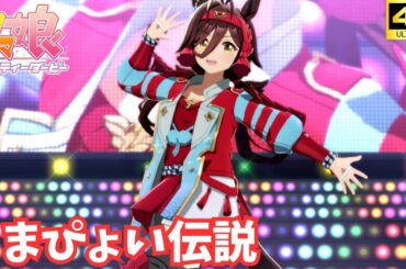 【ウマ娘】うまぴょい伝説（ノーリーズン）[4K]