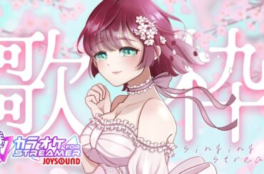 【 🎙歌枠 ￤karaoke   】🌸おうたのじかん.ᐟ‪‪‪🌷【 #μyustream  】