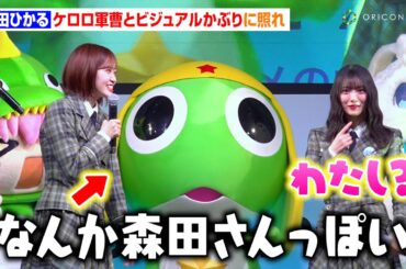 櫻坂46・森田ひかる、ケロロ軍曹との“ビジュアルかぶり”イジられ赤面！松田里奈＆谷口愛季らメンバーと着ぐるみたちの可愛さにメロメロ！？　『AnimeJapan 2025』きぐるみ大集合ステージ