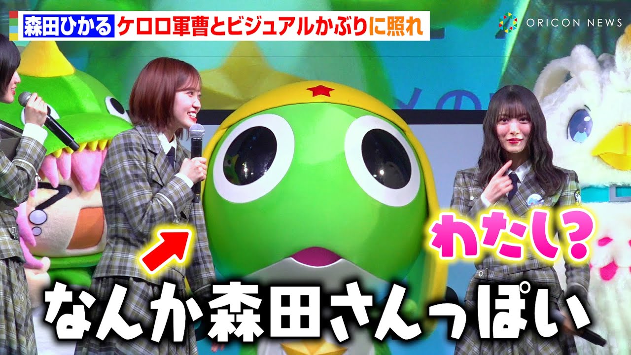 櫻坂46・森田ひかる、ケロロ軍曹との“ビジュアルかぶり”イジられ赤面!松田里奈&谷口愛季らメンバーと着ぐるみたちの可愛さにメロメロ!? 『AnimeJapan 2025』きぐるみ大集合ステージ 櫻坂46・森田ひかる、ケロロ軍曹との“ビジュアルかぶり”イジられ赤面!松田里奈&谷口愛季らメンバーと着ぐるみたちの可愛さにメロメロ!? 『AnimeJapan 2025』きぐるみ大集合ステージ