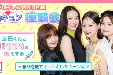 作間龍斗＆山下美月W主演「 #山田くんとLv999の恋をする 」【モデルプレス胸キュン特別企画】💘PART1「言われたい」編