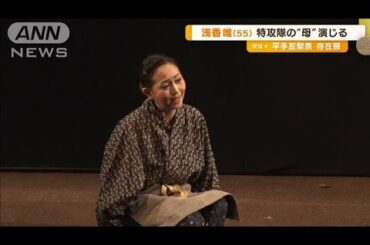 浅香唯、特攻隊の“母”演じる　安藤美姫、フィギュアスケーターならではの苦労【グッド！モーニング】(2025年3月21日)