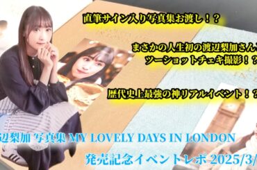 渡辺梨加 写真集 MY LOVELY DAYS IN LONDON 発売記念イベントレポ 2025/3/16