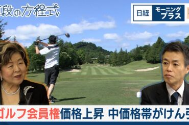 ゴルフ会員権価格上昇 中価格帯がけん引【日経モープラFT】