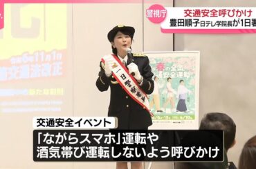 【1日署長】豊田順子日テレ学院長が1日署長  交通安全を呼びかけ
