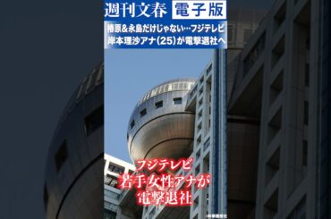 椿原＆永島だけじゃない…フジテレビ・岸本理沙アナ（25）が電撃退社へ