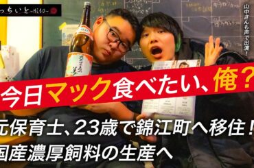 第三回 【えっちいと~Hito~】×大野徹 （南州エコプロジェクト㈱）