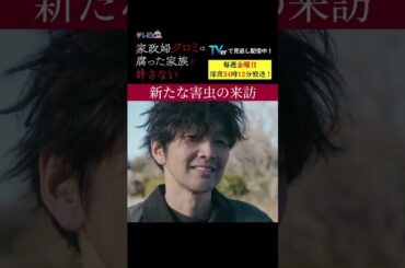 【新たな害虫の来訪】「＃家政婦クロミ」第6話より