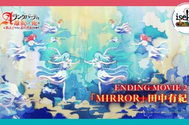 TVアニメ「Aランクパーティを離脱した俺は、元教え子たちと迷宮深部を目指す。」ノンクレジットED(第2部)【2025年3月22日(土)～第2部放送開始】