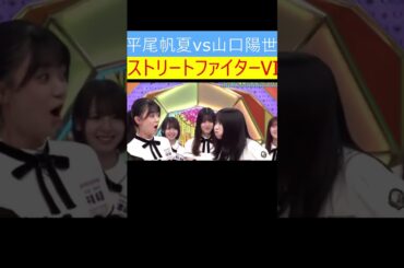 平尾帆夏　山口陽世　ストリートファイターⅥ #ショート