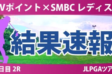 Vポイント×SMBC 2日目 2R 吉田優利 大里桃子 菅楓華 鈴木愛 渋野日向子 勝みなみ 小祝さくら 岩井千怜 金澤志奈 吉田鈴 髙野愛姫 政田夢乃 西村優菜 菅沼菜々 稲見萌寧 清本美波