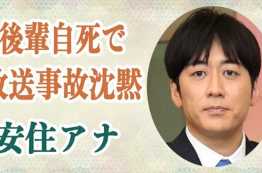 安住アナ 自○した川田亜子アナを想い番組中に放送事故級の涙の沈黙…相談を受けた際に「突き放してしまった」事実を語るその真相が！？