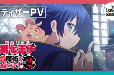 TVアニメ『転生したら第七王子だったので、気ままに魔術を極めます 第2期』ティザーPV ｜ 2025年7月からテレ東系列にて放送開始！