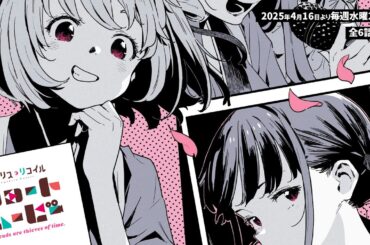 ショートムービー「リコリス・リコイル Friends are thieves of time.」PV ｜2025年4月16日より毎週水曜21:00～各種配信プラットフォームにて全6話配信！