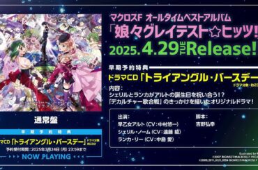 【3月24日（月）23:59まで】マクロスF オールタイムベストアルバム「娘々グレイテスト☆ヒッツ！」早期予約特典「トライアングル・バースデー」冒頭7分解禁映像（フル約23分）【4月29日（火）発売】