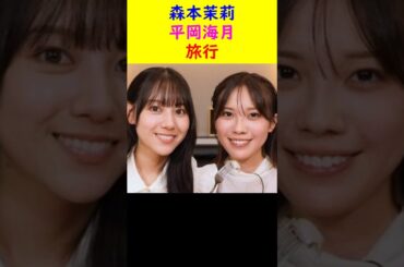 森本茉莉vs平岡海月　旅行 #ショート