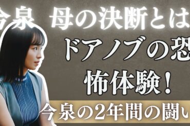 独占インタビュー！今泉佑唯が明かす芸能界引退の真実「ドアノブガチャガチャ」から始まった悪夢…2年の沈黙を破り語った母としての苦悩と決意！!