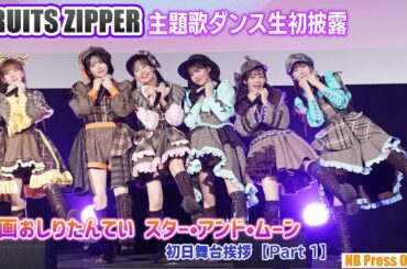 【Part 1】FRUITS ZIPPER、主題歌「KawaiiってMagic」のダンス生初披露！『映画おしりたんてい スター•アンド•ムーン』初日舞台挨拶