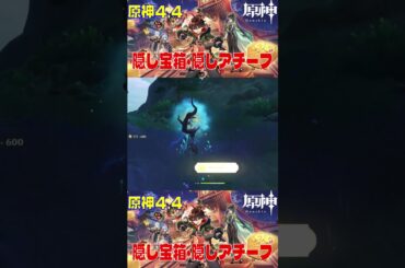 【原神】隠しアチーブ 無名を排する #原神ショート #原神 #genshin