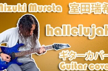 Mizuki Murota - hallelujah | Guitar Cover by Mr. Moonlight