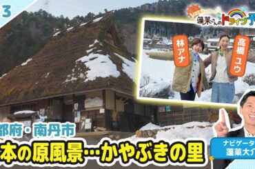 【蓬莱さんのドライブ予報＃２３】日本の原風景…かやぶきの里