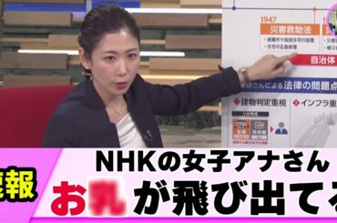 【驚愕】女子アナさん ニュースに集中させてくれない【桑子真帆】【ネットの反応】