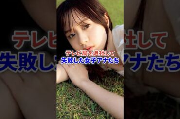 テレビ局を退社して失敗した女子アナたち #芸能 #テレビ #アナウンサー #芸能人 #shorts