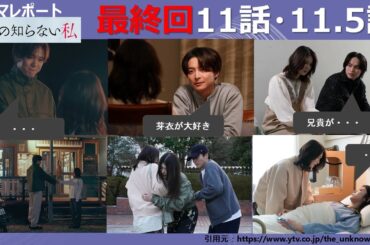 木曜深夜「私の知らない私」最終回11話・11.5話後　ドラマレポート