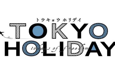 【予告】4月3日(木)24時30分 ~ 放送予定 トウキョウホリデイ Gulf 瀧本美織【公式】