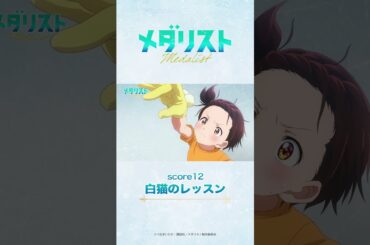 【メダリスト】score12「白猫のレッスン」WEB予告｜TVアニメ好評放送中！