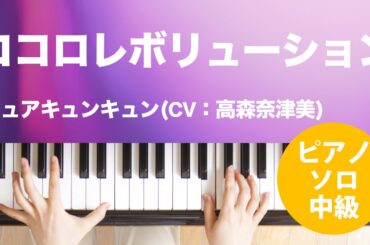 ココロレボリューション / キュアキュンキュン(CV:高森奈津美) : ピアノ(ソロ) / 中級