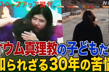 「結婚相手にも言わず生きてきた」30年前 オウム真理教の教団施設から保護された子どもたち 当時の状況を本人と関係者が語る 安倍元首相銃撃事件に思うことは(語り:小松未可子)【クロ現】| NHK