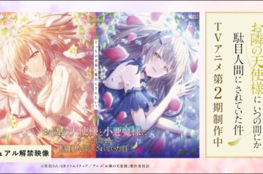 『お隣の天使様と小悪魔様』ビジュアル解禁映像公開｜TVアニメ『お隣の天使様にいつの間にか駄目人間にされていた件』第2期制作中！