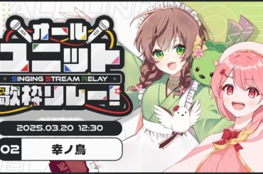 【#おるゆに歌枠リレー】兵庫から幸せを届けます！幸ノ鳥です🌸🪶【#はなごろも #羽鳥あん】#歌枠