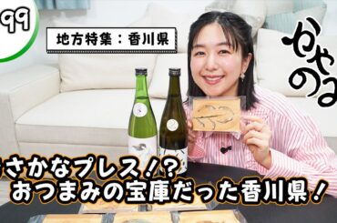 かやのみ#199「香川特集後半！  うどんだけじゃない香川を堪能！」