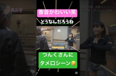 鈴木香音やるなぁ～😁笑#新生#モーニング娘 #オーディション#鈴木香音#ハロプロ#ハロヲタ#つんく#タメ口#ウケる#かわいい#懐かしい#切り抜き #切り抜き動画 #shorts