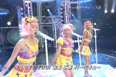 チュッ！夏パ～ティ／三人祭 (松浦亜弥・石川梨華・加護亜依) 2001