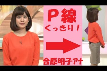 合原明子アナのパン線がくっきりしちゃう！