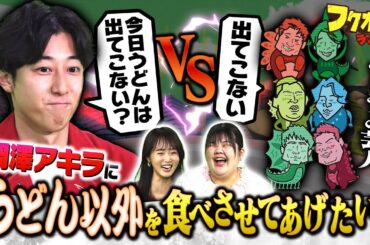 【期間限定ノーカット版】岡澤アキラにうどん以外を食べさせてあげたい！｜「フクオカランド！」#1 2025年3月22日OA