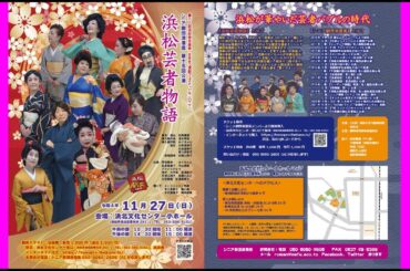 シニア劇団浪漫座 2022『浜松芸者物語』