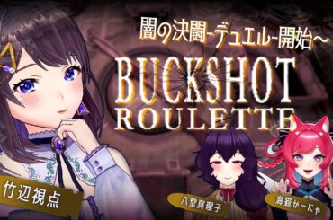 【#vtuber  】闇の決闘 - デュエル - 開始～！【#BuckshotRoulette】