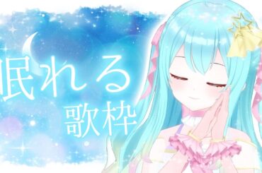 【 #歌枠 / #KARAOKE 】✨🌙眠れる歌枠🌙✨ Singing Stream 【 #shorts /  #縦型配信 / #初見さん歓迎 / #Vtuber / #夢虹_ゆに 】