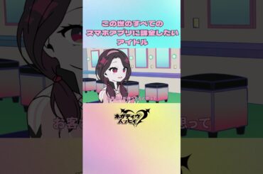 この世のすべてのスマホアプリに廃課金するアイドル②【ネガハピ】【アニメ】