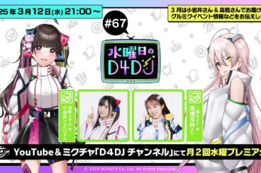 【3/12(水)21:00～プレミア配信！】水曜日のD4DJ #67（出演：小岩井ことり・高橋花林）