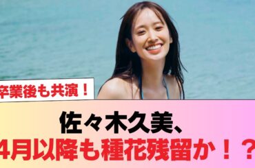 【日向坂46】卒業後も共演！佐々木久美、4月以降も種花残留か！？ #日向坂46 #日向坂 #日向坂で会いましょう #乃木坂46 #櫻坂46